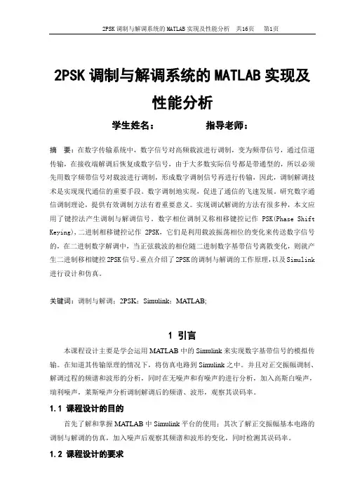 2PSK调制与解调系统的MATLAB实现及性能分析