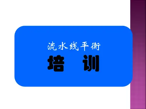 生产线平衡