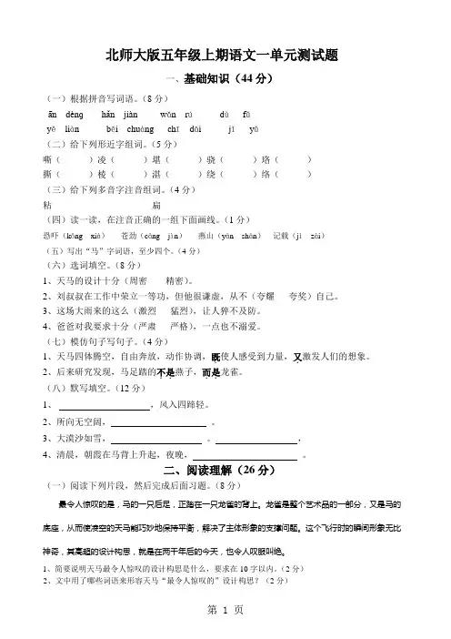 北师大版小学五年级语文上册单元测试题及答案全册-37页文档资料