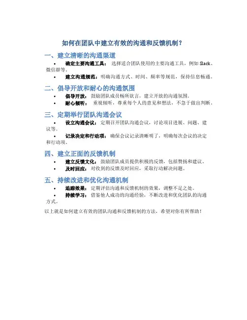 如何在团队中建立有效的沟通和反馈机制？