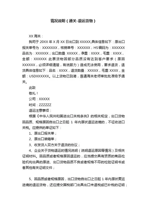 情况说明（通关-退运货物）