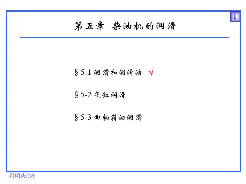 柴油机的润滑PPT演示课件