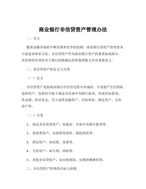 商业银行非信贷资产管理办法
