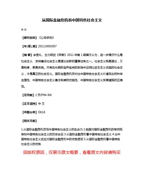 从国际金融危机看中国特色社会主义