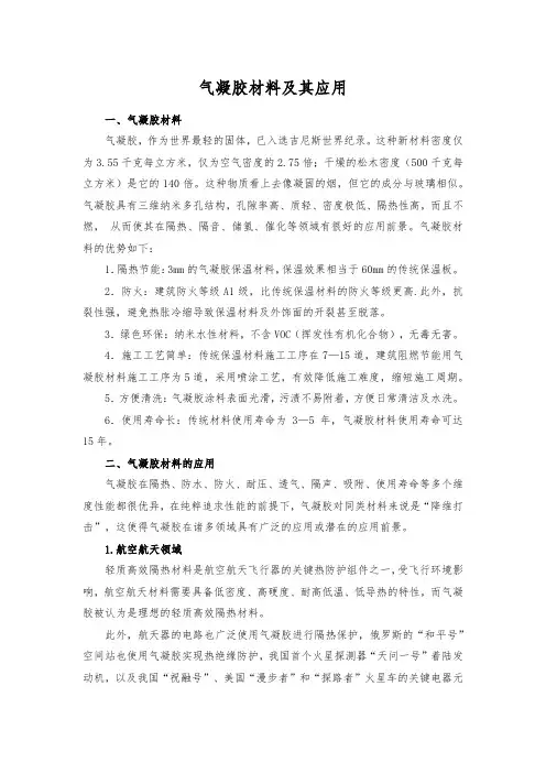 气凝胶材料及其应用