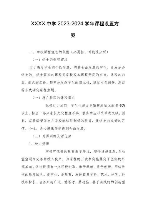 中学2023-2024学年课程设置方案