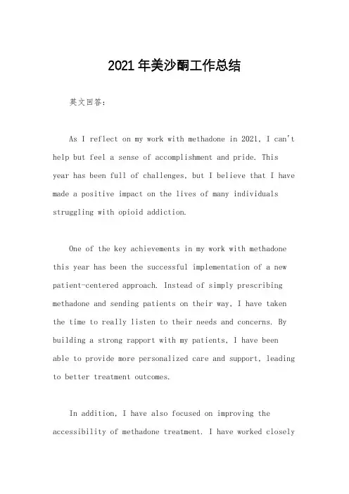 2021年美沙酮工作总结