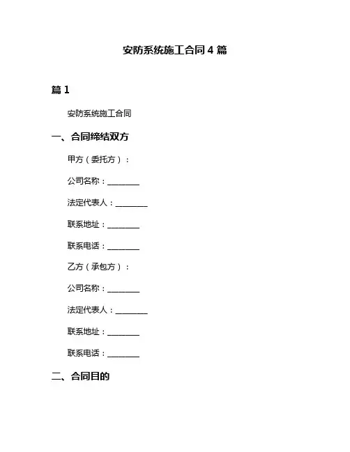 安防系统施工合同4篇