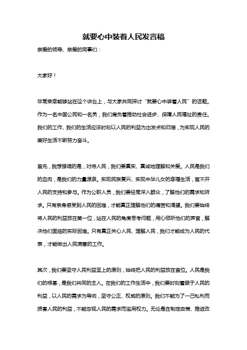 就要心中装着人民发言稿