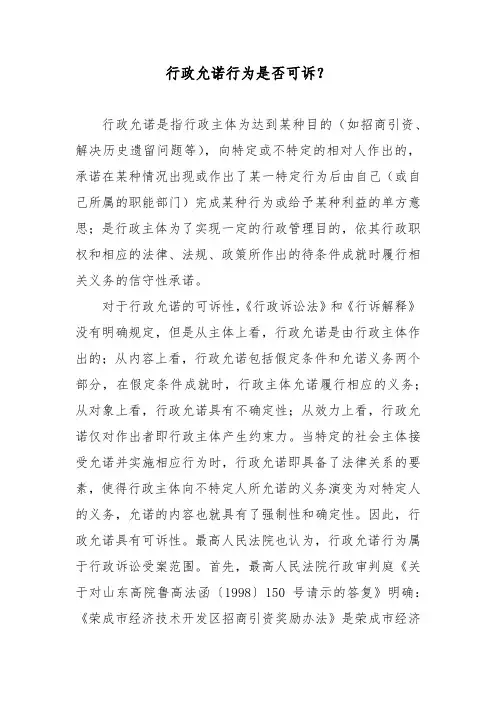 行政允诺行为是否可诉？