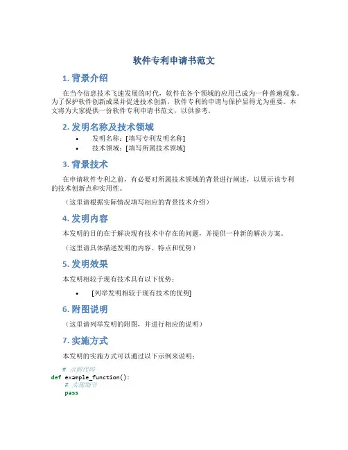 软件专利申请书范文
