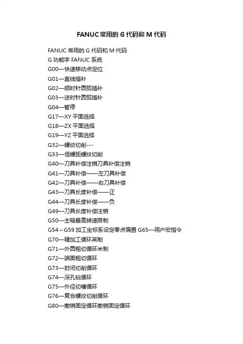 FANUC常用的G代码和M代码