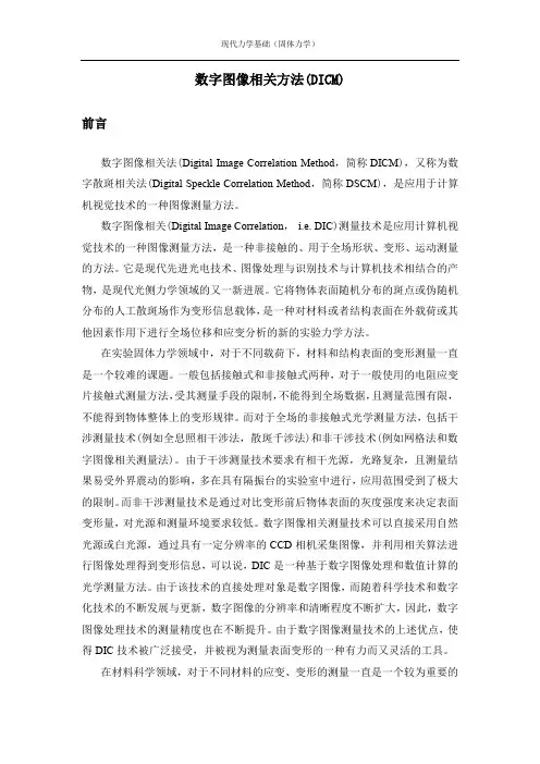 数字图像相关方法