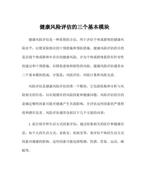 健康风险评估的三个基本模块