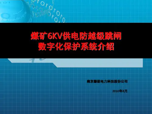 《防越级跳闸》PPT课件