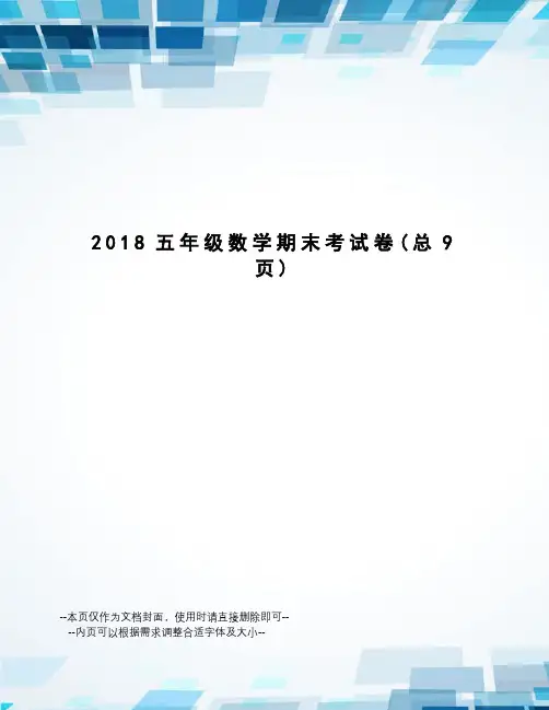 2018五年级数学期末考试卷