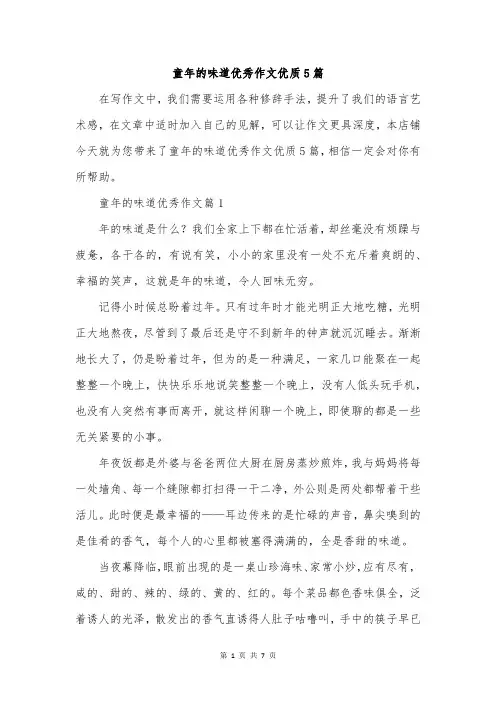 童年的味道优秀作文优质5篇