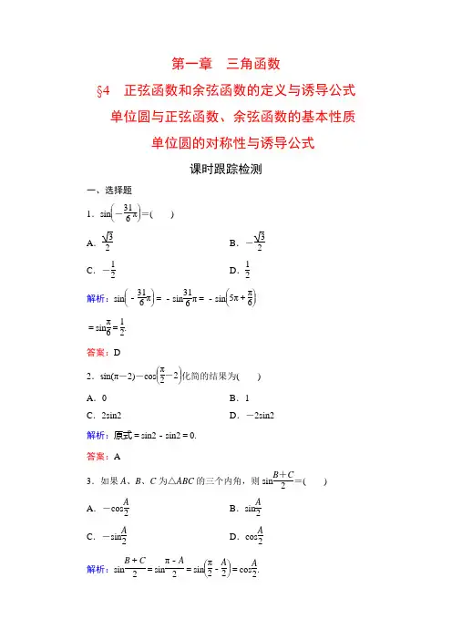 北师大版高中数学必修四课时跟踪检测第1章三角函数44344