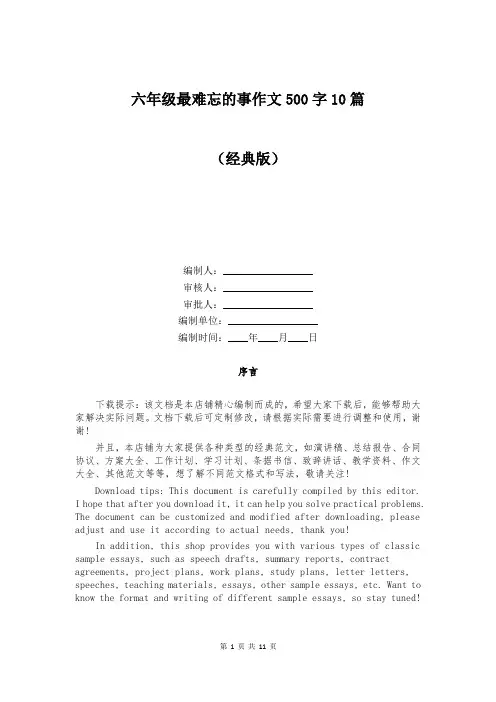 六年级最难忘的事作文500字10篇