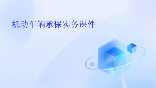 机动车辆承保实务课件