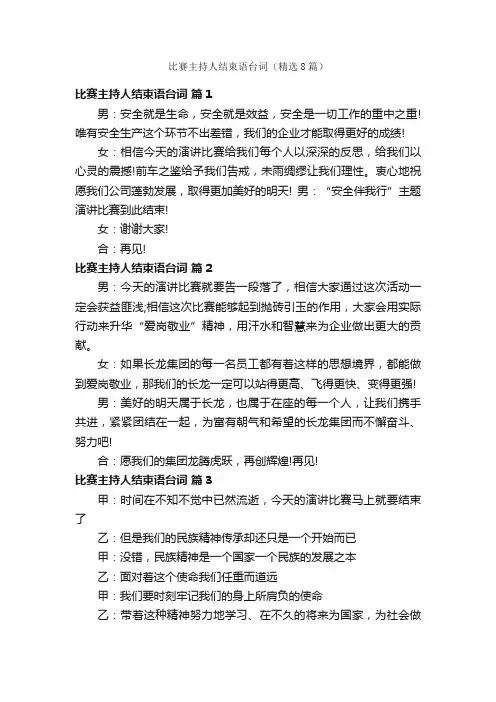 比赛主持人结束语台词（精选8篇）