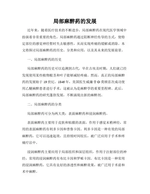 局部麻醉药的发展