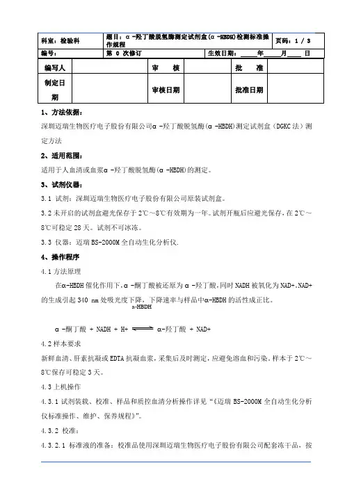 α-HBDH,α-羟丁酸脱氢酶测定试剂盒(α-HBDH)检测标准操作规程