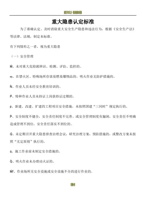 建筑重大隐患认定标准