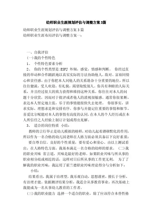 幼师职业生涯规划评估与调整方案3篇（范本）