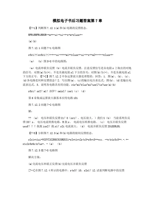 模拟电子书后习题答案第7章