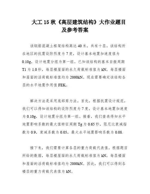 大工15秋《高层建筑结构》大作业题目及参考答案