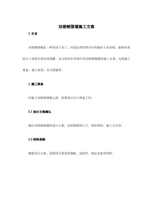 双壁钢围堰施工方案