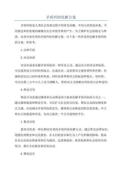 矛盾纠纷化解方案