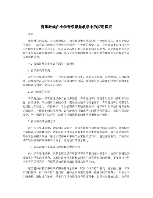音乐游戏在小学音乐课堂教学中的应用探究