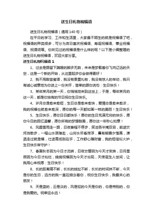 送生日礼物祝福语（通用140句）