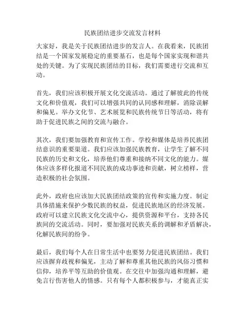 民族团结进步交流发言材料