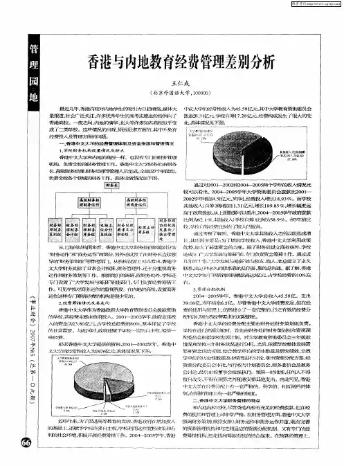香港与内地教育经费管理差别分析