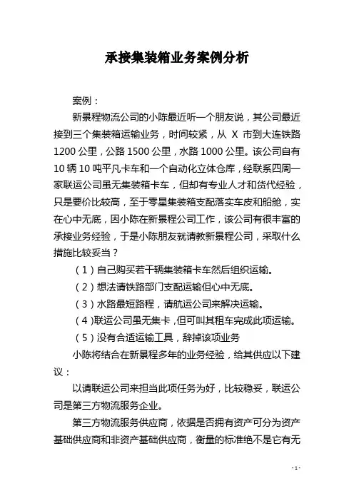 承接集装箱业务案例分析