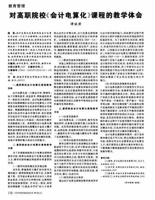 对高职院校《会计电算化》课程的教学体会