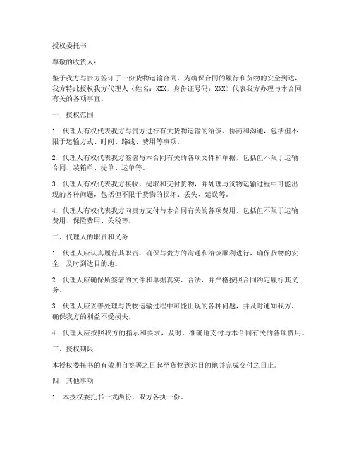 货运授权委托书范文