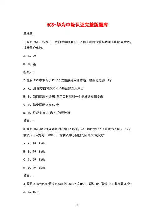 HCS-华为中级认证试题及题库