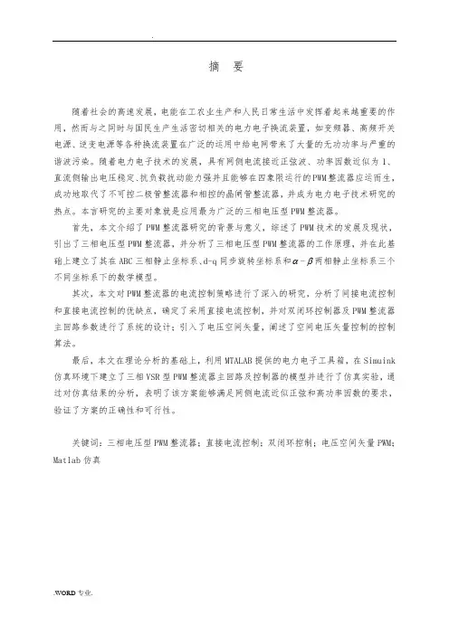 毕业设计_三相电压型PWM整流器的研究
