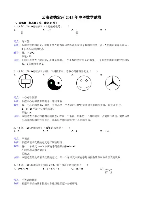 2013云南省德宏州中考数学试题及答案(Word解析版)