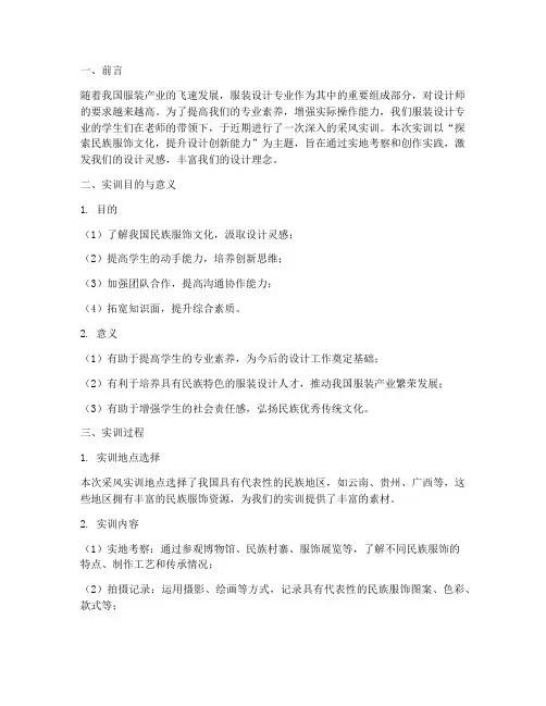 服装设计采风实训总结报告