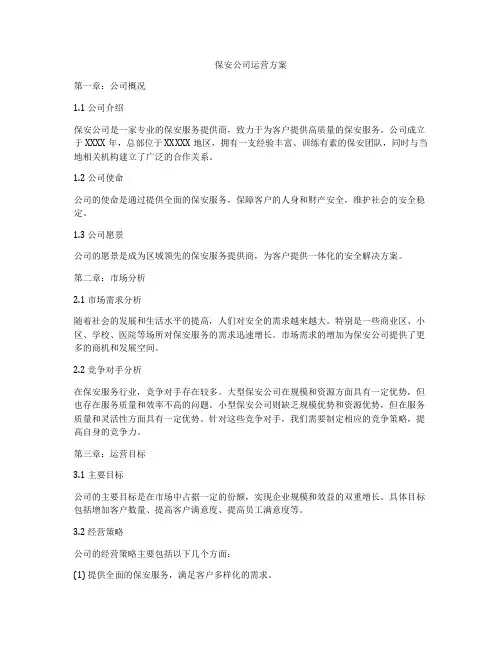 保安公司运营方案