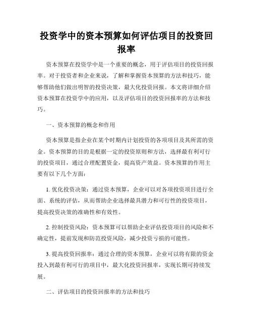 投资学中的资本预算如何评估项目的投资回报率