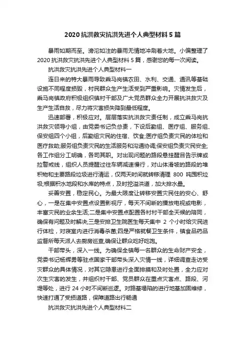 2020抗洪救灾抗洪先进个人典型材料5篇
