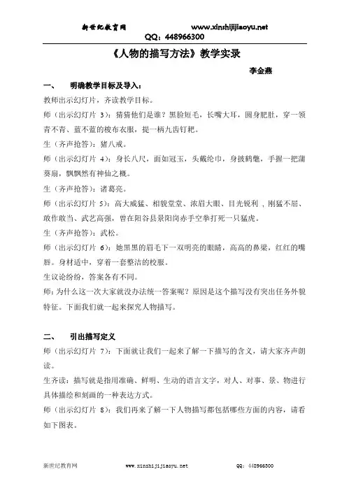 新人教版语文七上《人物外貌描写(作文指导课)》视频课堂实录(优质视频、文字实录+配套课件+配套教案+