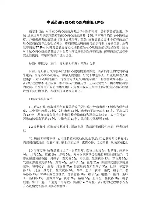 中医药治疗冠心病心绞痛的临床体会