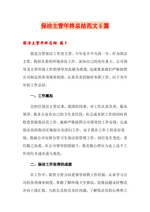 保洁主管年终总结范文5篇